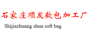 石家庄顺发软包加工厂 