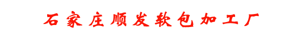 石家庄顺发软包加工厂 