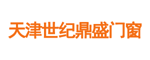 天津世纪鼎盛门窗安装工程有限公司